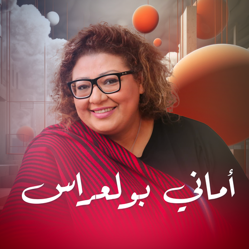 أماني بولعراس