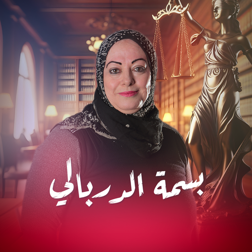 بسمة الدربالي