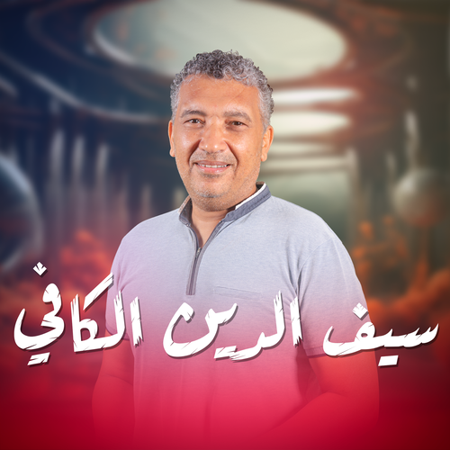 سيف الدين الكافي