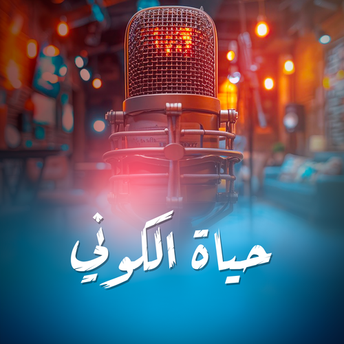 حياة الكوني