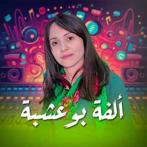 ألفة بوعشبة