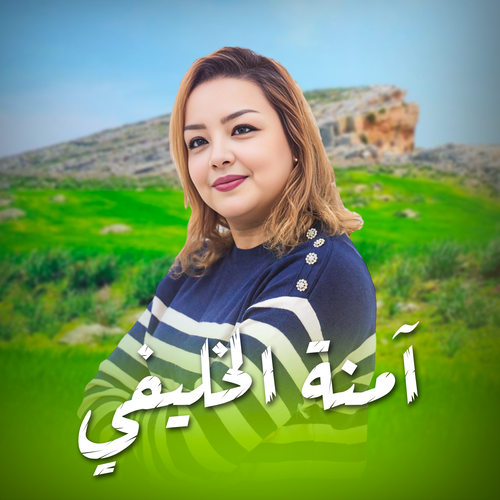 آمنة الخليفي