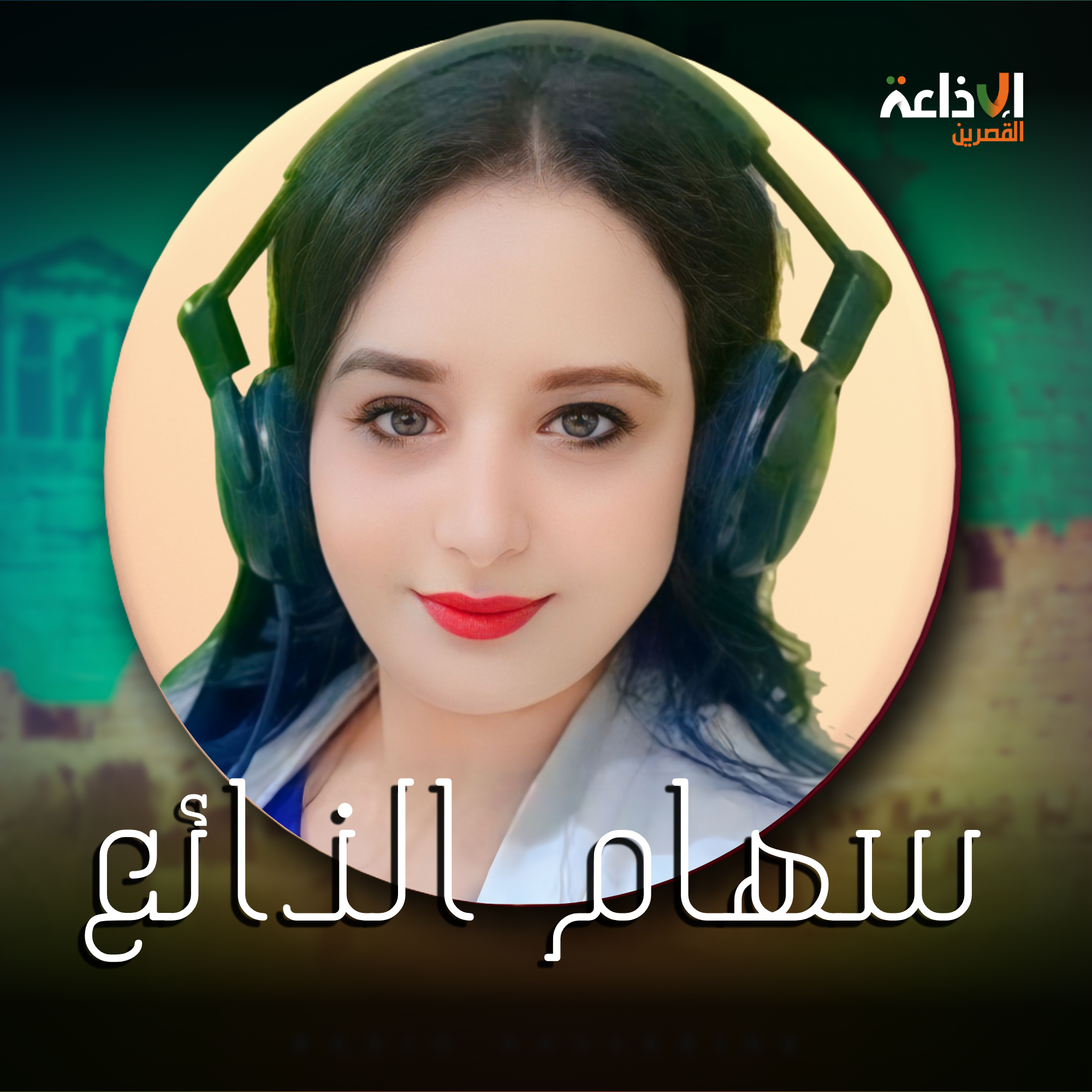 سهام الذّائع