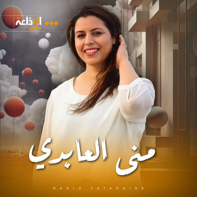 منى العابدي
